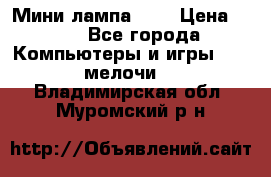 Мини лампа USB › Цена ­ 42 - Все города Компьютеры и игры » USB-мелочи   . Владимирская обл.,Муромский р-н